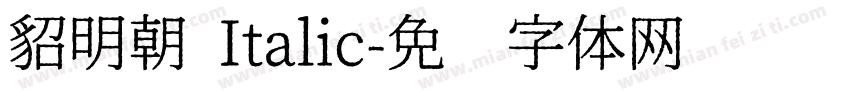 貂明朝 Italic字体转换